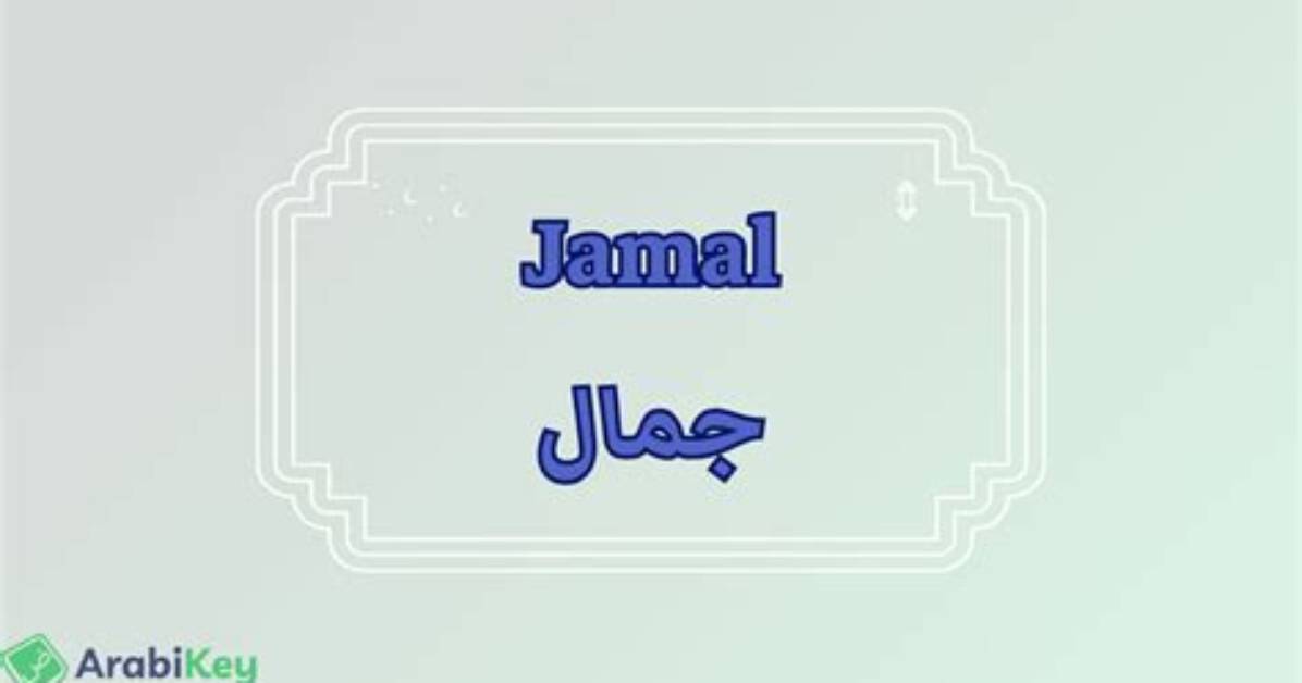 The Profound Meaning Behind the Name Jamal