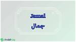 The Profound Meaning Behind the Name Jamal